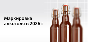 Новые условия маркировки пива и слабоалкогольных напитков в 2026 году